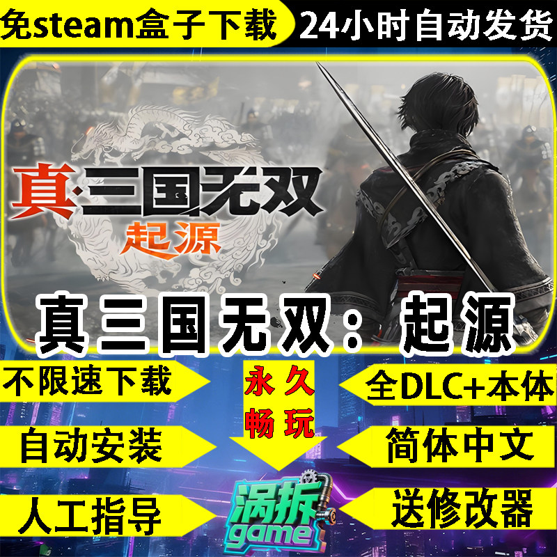 真三国无双起源全DLC免STEAM盒子不限速下载中文单机游戏送修改器