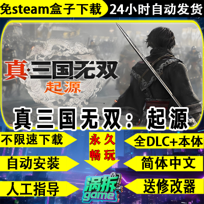 真三国无双起源免STEAM全DLC游戏