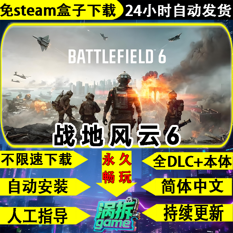 战地6/战地风云6免steam中文PC版