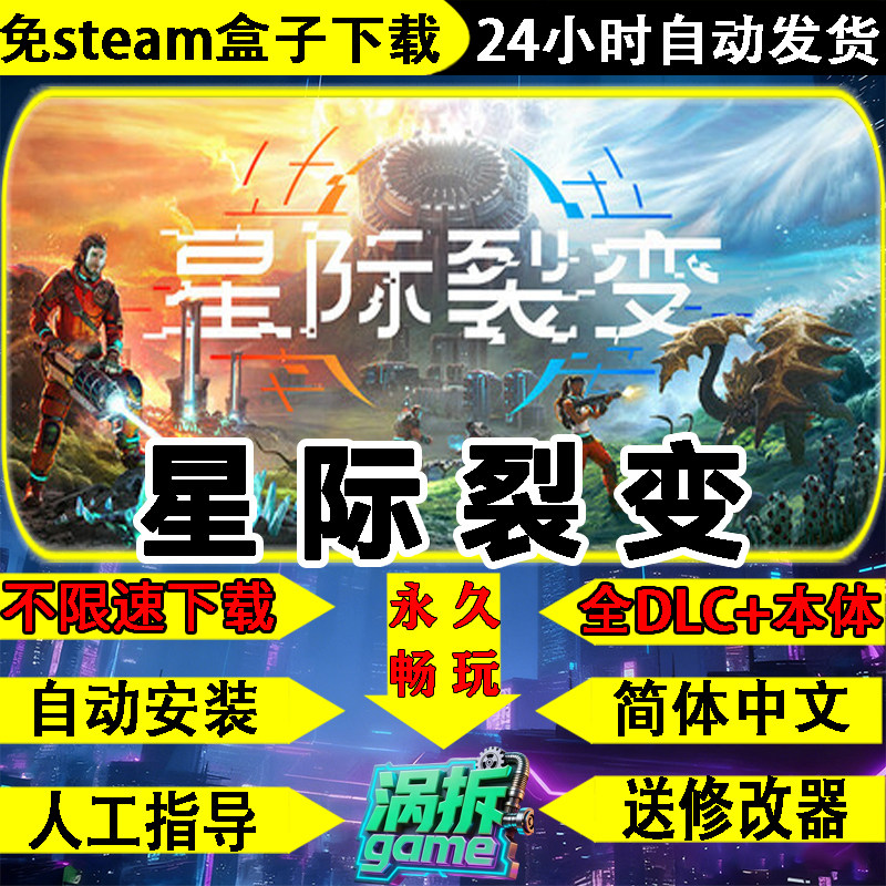 星际裂变免steam中文PC全DLC电脑单机游戏盒子不限速下载一键安装,电玩/配件/游戏/攻略,STEAM,淘宝优惠券,粉丝福利购,淘宝优惠卷
