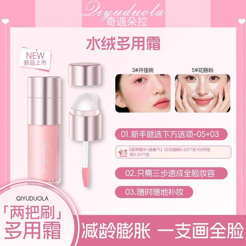 奇遇朵拉水绒多用霜双头唇釉口红不沾杯掉色修容提亮唇彩官方正品