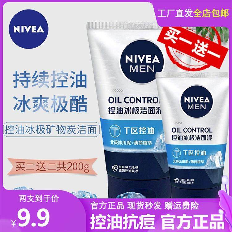 妮维雅男士洁面泥持续控油改善出油清凉薄荷保湿不紧绷洁面乳正品