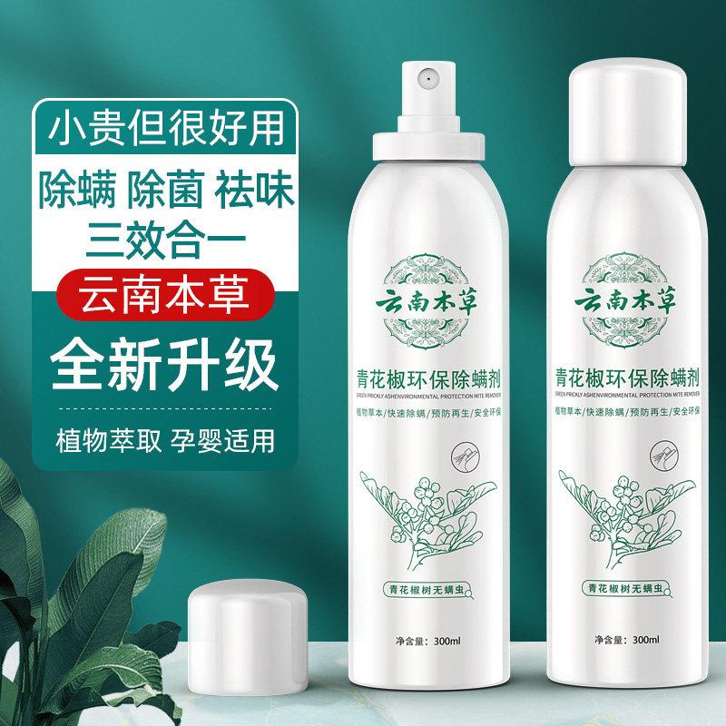 五星级家政推荐！孕婴可用免洗祛虫家居床上除螨虫喷剂喷雾除螨剂