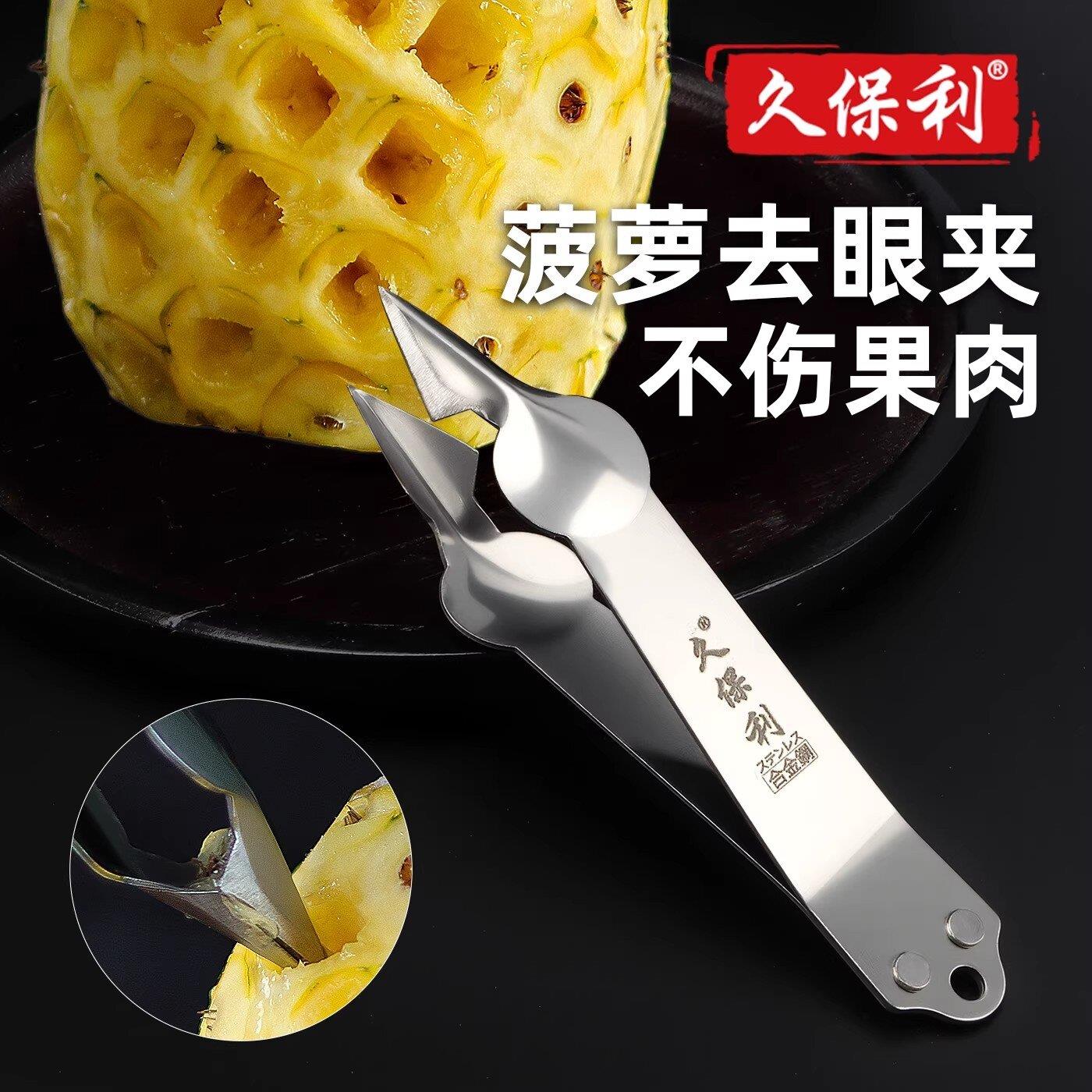 久保利菠萝专用刀菠萝夹子菠萝去眼器凤梨专用刀去眼夹削菠萝