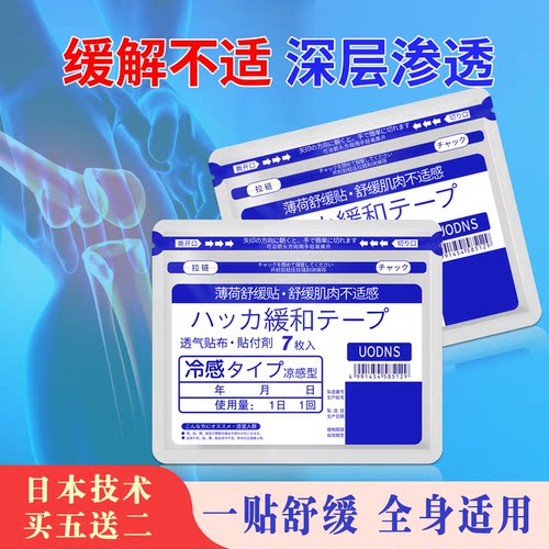 日本工艺薄荷冷感舒缓肌肉贴