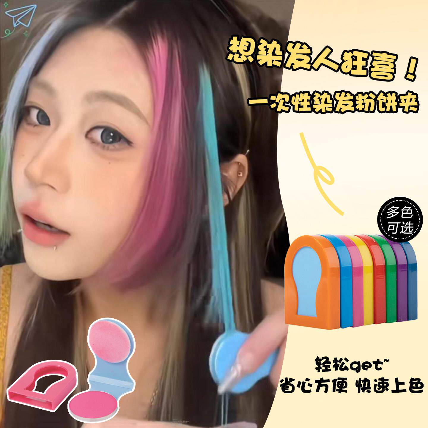 一次性染发粉饼夹纯植物可洗耳挂挑染染发剂音乐节舞台彩染演唱会