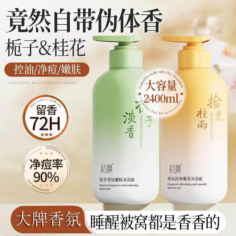 氨基酸桂花香沐浴露保湿保湿控油除痘除螨持久留香72小时沐浴乳液