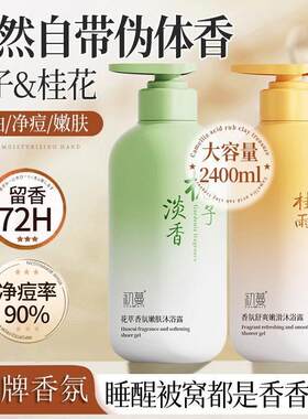 氨基酸桂花香沐浴露保湿保湿控油除痘除螨持久留香72小时沐浴乳液