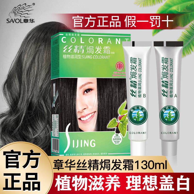 章华丝精染发剂黑色染发膏自己在家染焗发霜植物补色官方正品