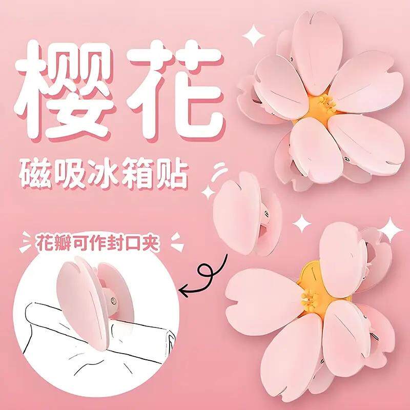 樱花磁吸封口夹家用厨房包装袋防潮密封夹创意高颜值冰箱贴-W