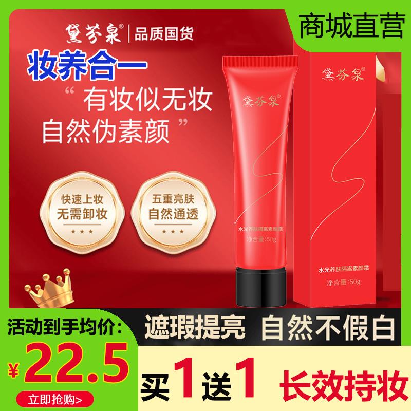 黛芬泉水光养肤隔离素颜霜遮瑕自然裸妆懒人学生防水防汗