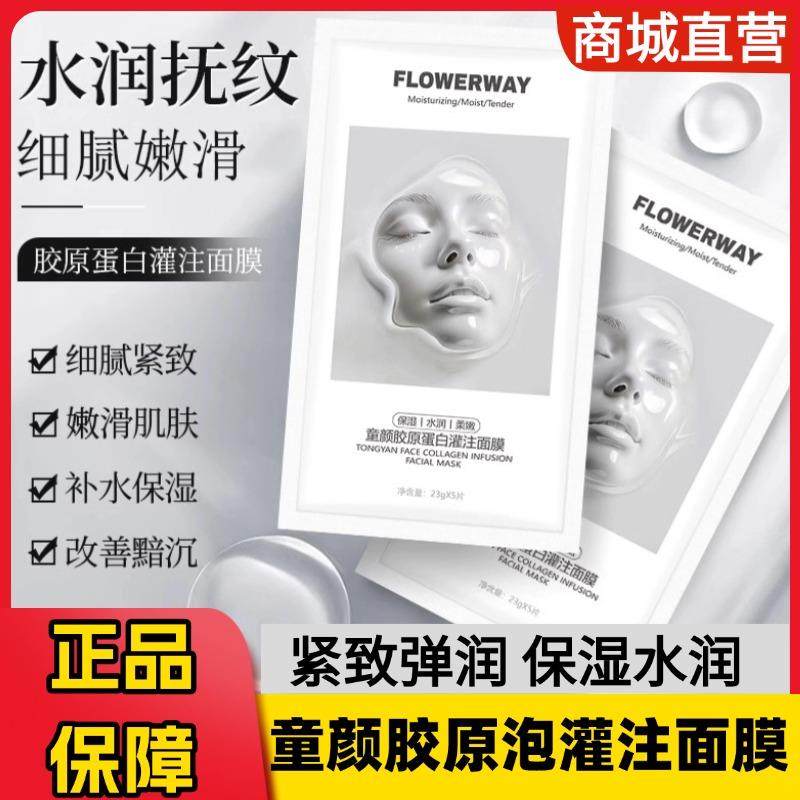 FLOWERWAY童颜胶原蛋白灌注面膜保湿化妆水润提亮保湿店韦雪同款