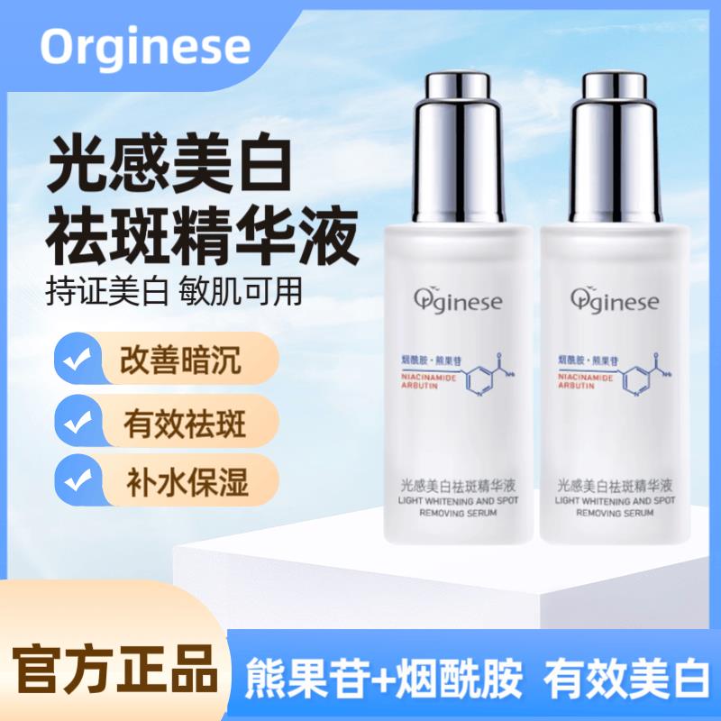 ORGINESE欧橘光感精华液熊果苷光甘草定国妆特证