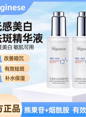 ORGINESE欧橘光感精华液熊果苷光甘草定国妆特证