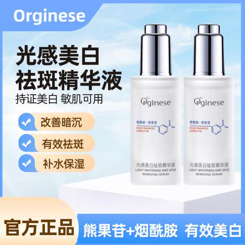 ORGINESE欧橘光感精华液熊果苷光甘草定国妆特证