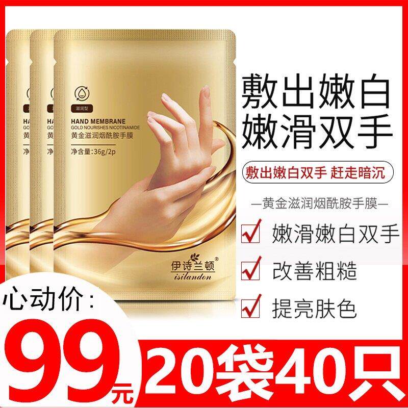 黄金蜂蜜保湿手膜伊诗兰顿嫩滑手蜡 烟醯胺牛奶手膜滋润补水