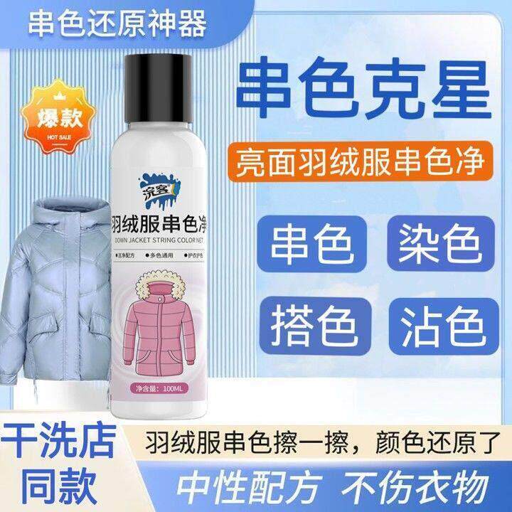 羽绒服串色净衣服强力去除染色串色去除剂去色洗羽绒服串色清洗剂