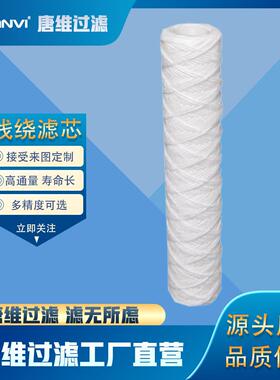 PP滤线过绕滤芯多规格可选机械设备冷却液耐OFY酸碱批量