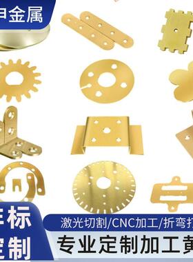 H62H9黄C800铜板加工零切·导电5铜垫片激光2切割CNCOPG厂家直销