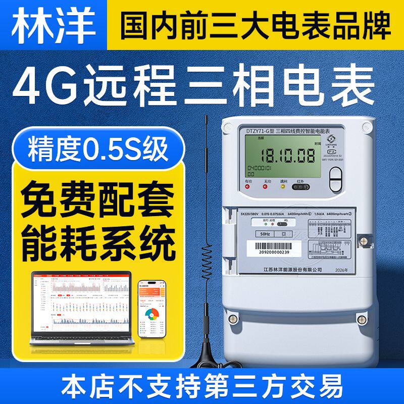 林洋4g智能电表380v三相四线电度表配互感器峰谷平远程抄表送系统