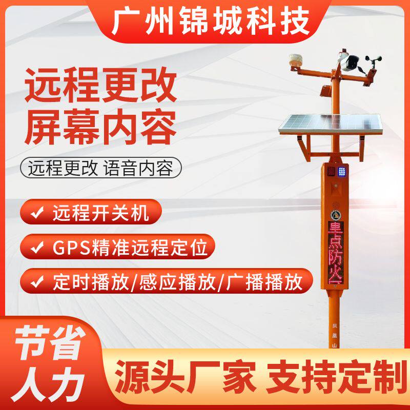 太阳能森草原林防火语音提示器水库河道防溺水报警器远程双向喊话