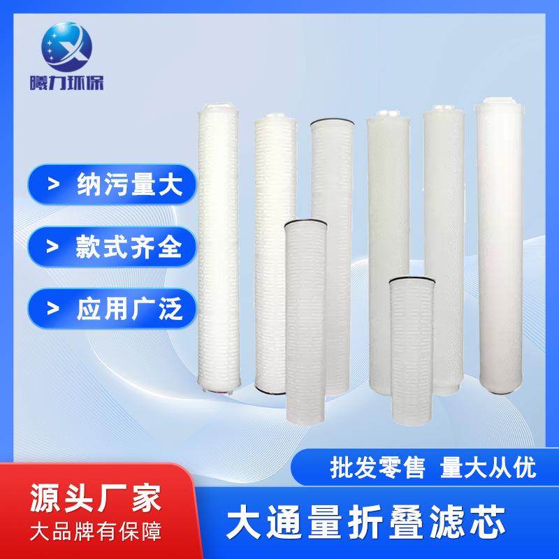 大通量pp材质折叠滤芯20寸40寸60寸工业水处理微孔精密大通量滤芯