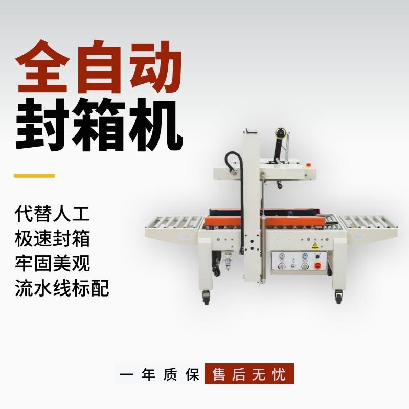 全自动封箱机四角边封箱机工字型角边机快递物流电商胶带封箱