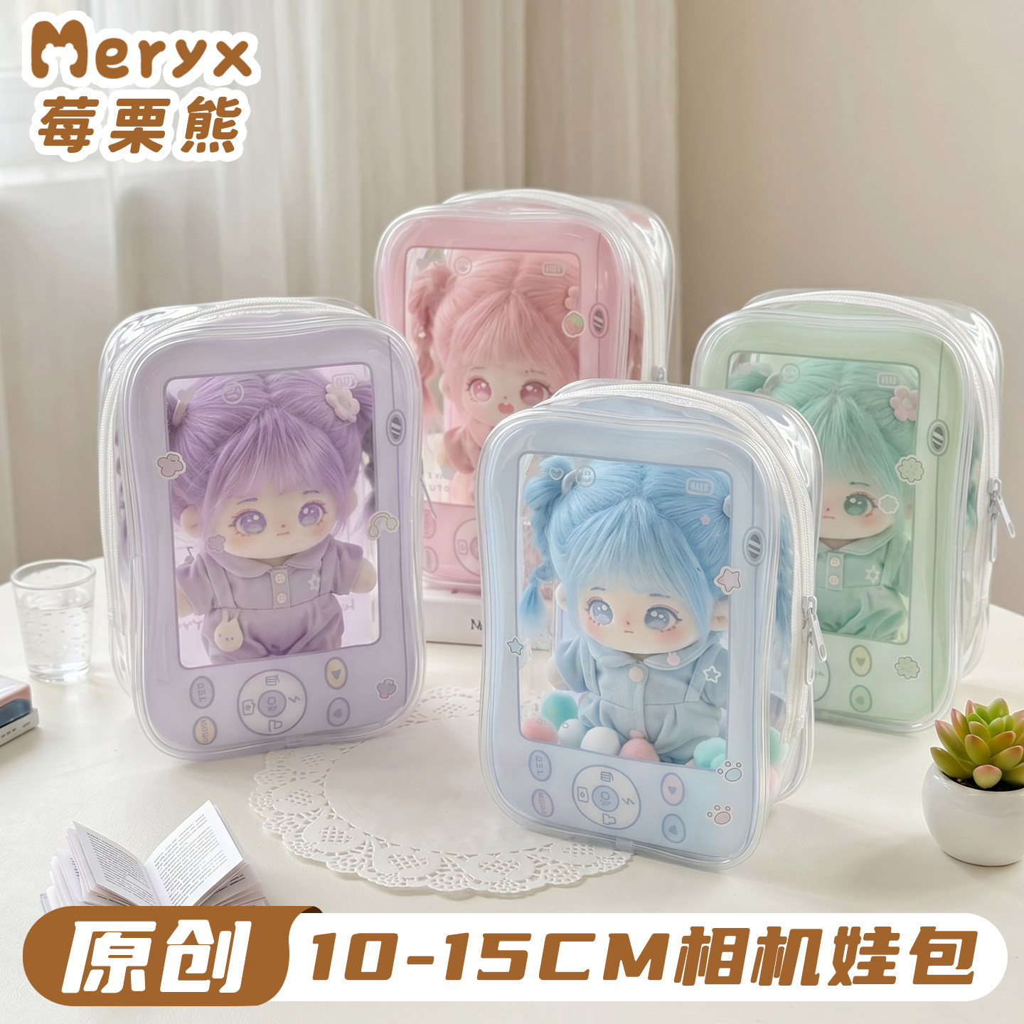 莓栗熊娃包10cm15cm玩偶pvc透明保护套双人遛娃包外出包防尘痛包