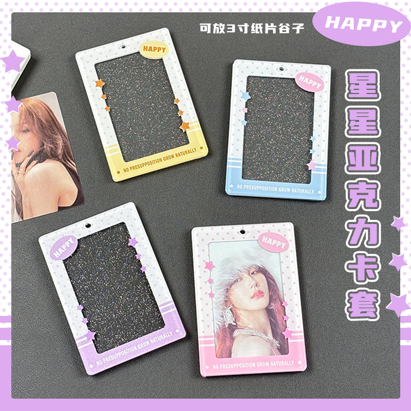 ins星星亚克力卡套3寸小卡追星谷美保护套拍立得挂件卡框卡砖