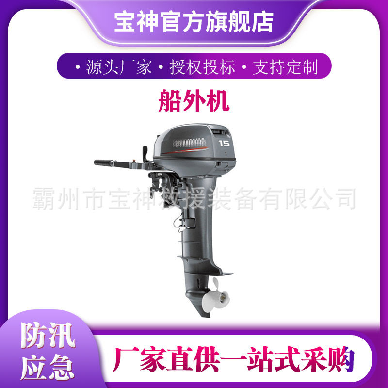 橡皮舟船外机防汛快艇动力推进器二冲程15马力船外挂机