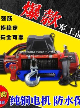 动绞盘机12v24v4v电随车车载汽车牵引8电动吊葫78914芦家用小机无