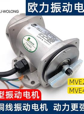 绍兴欧力-卧龙型振动机MVE2NFAN微-MICROMVE41N-MIC1RO220V电380V