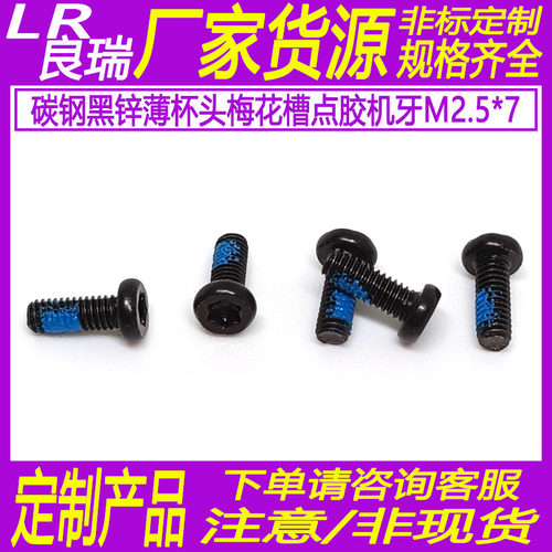 PM梅花槽蓝胶防松平头螺丝