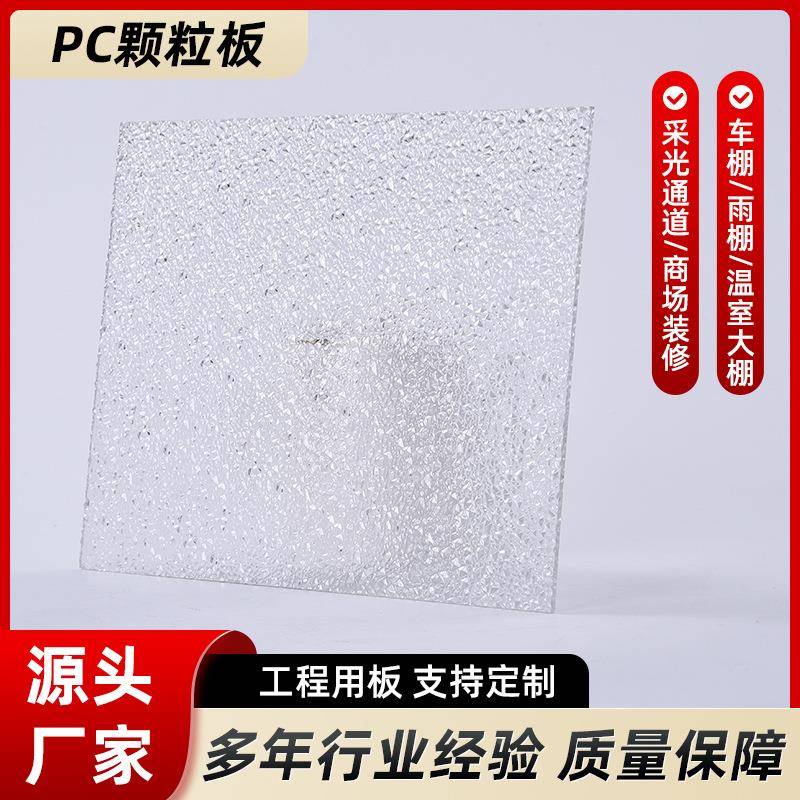 PC颗粒板室聚碳酸酯单面颗粒隔断板光透明实心RWBP采颗C粒内板