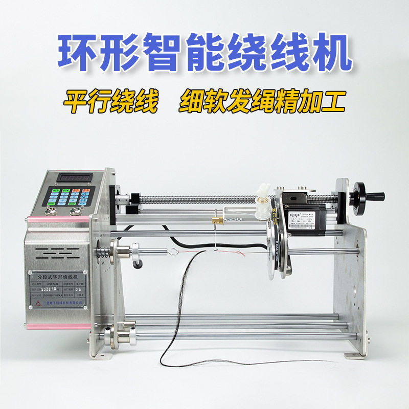 环形全自动绕线机绕头发无结子线手绳马尾绕线器分线机绕线器