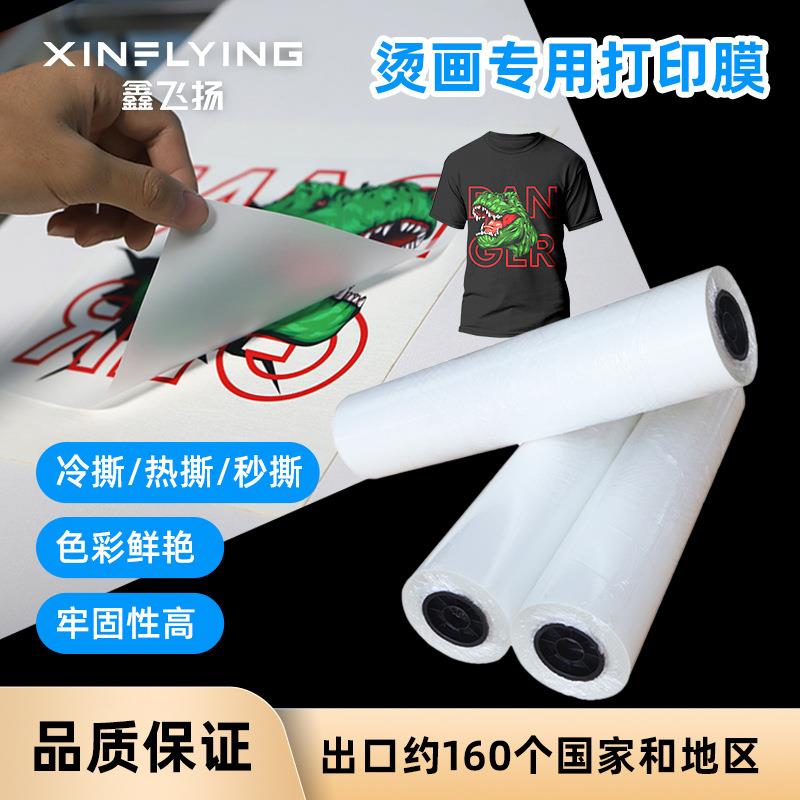 DTF码印花烫膜A3A画4数卷筒白墨烫画纺织衣膜服印花打209印膜