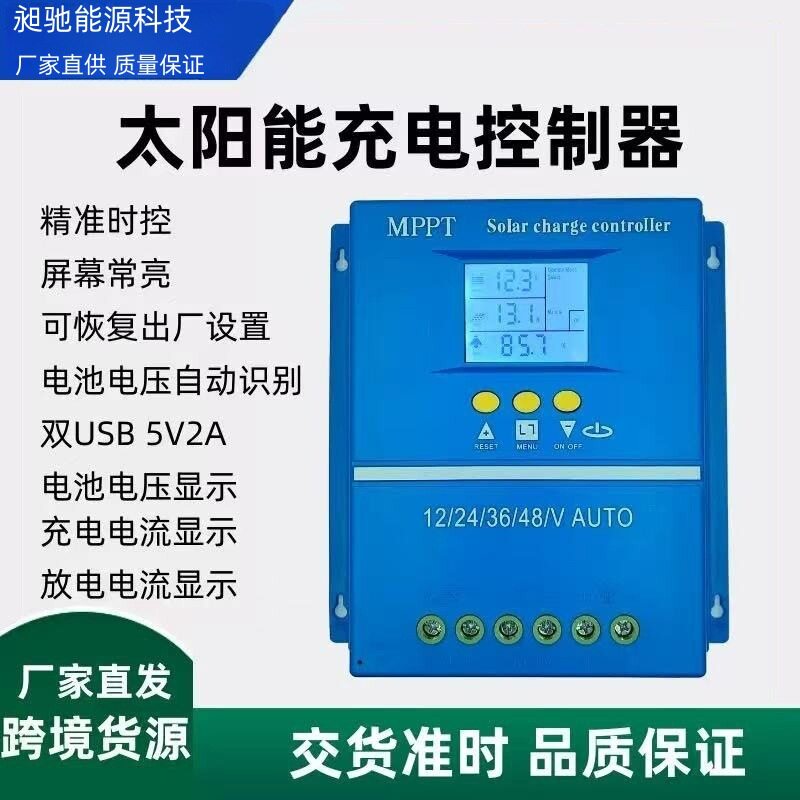 全自动12v24v36v48v户外光伏60A80A100A太阳能充电系统mppt控制器