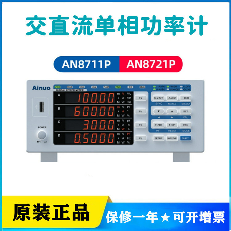艾诺AN8721P/8711P交直流功率仪V3功率表600V电流40A电能量功率