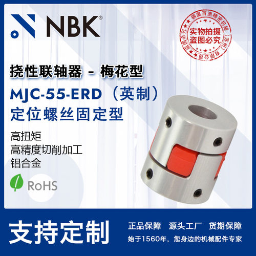 NBK MJC-55-ERD英制  铝合金夹持梅花型挠性联轴器定位螺丝高扭矩