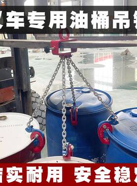 油桶吊起OAA重钳叉车铁桶吊卸钩夹子爪子夹吊双链条钳抓桶器