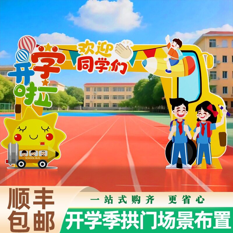 开学典礼气球拱门幼儿园小学开学场景布置装饰开学迎新门头展板