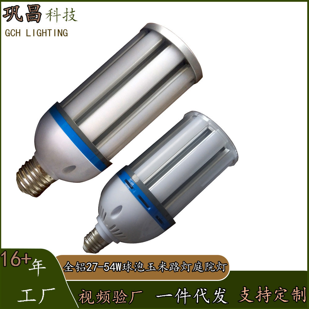 LED27W36W45W54W铝材玉米灯E27节能灯E40螺口家用工程庭院灯泡