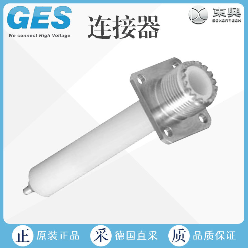 工厂直采 德国 GES 高压连接器 高压接头 多型号 S系列 HB20