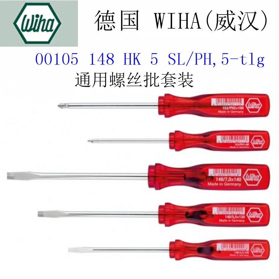德国威汉螺丝起子套装148HK