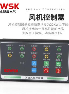 WS-FJ2智能防排烟双速起风机控器FEO高低速K一控二制直星三角启动