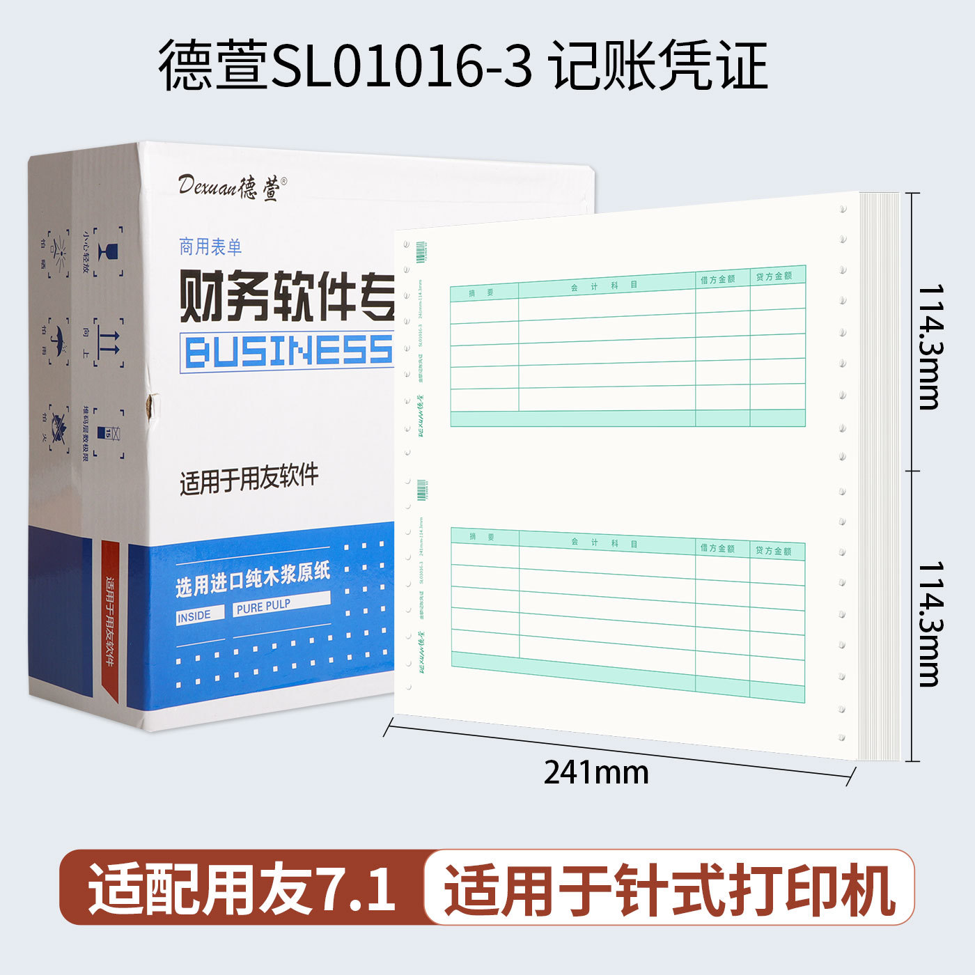德萱7.1针式记账凭证纸