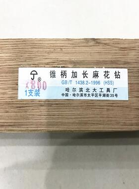 哈尔北锥钻锥柄加长钻M2高速钢特长钻头AQN滨650-70大0-8100-000