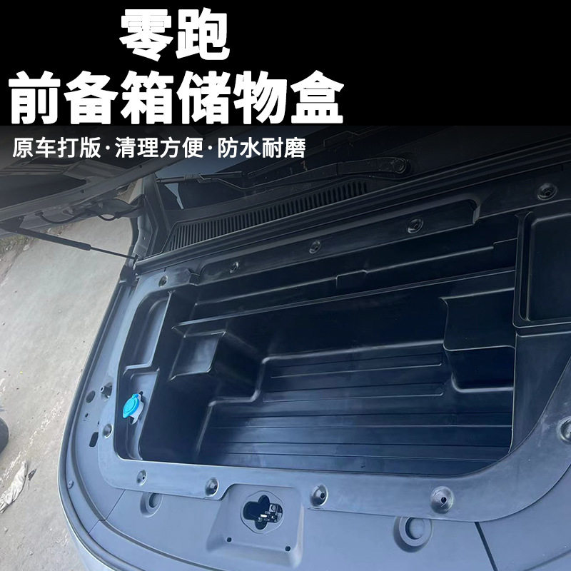 零跑C10/C16前备箱机舱收纳盒
