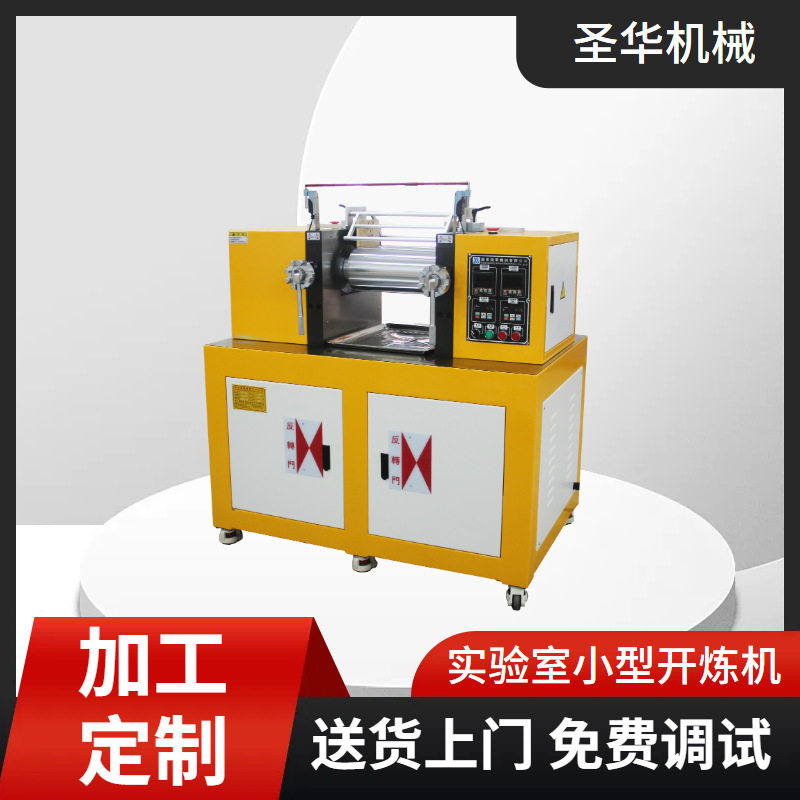 圣华微型电热双辊开炼机