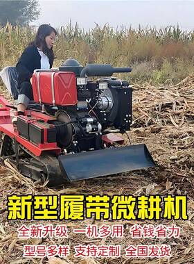 履带式微耕机四沟IFH驱拖田拉机小型柴油水旱两用施肥耕地耕开旋